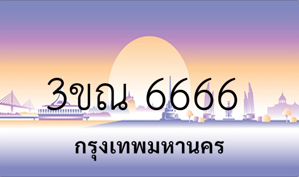 3ขณ 6666